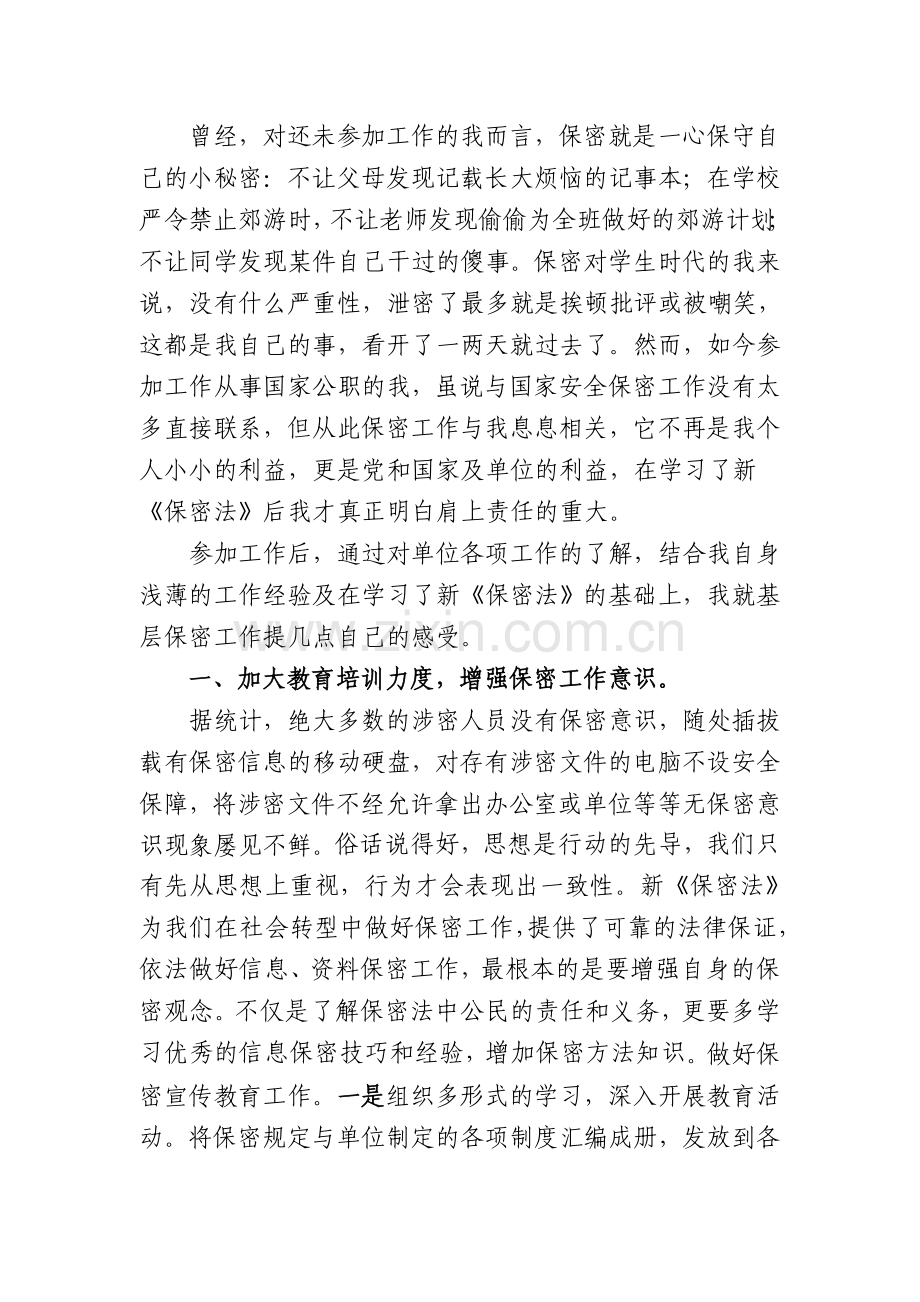 强化意识--肩负职责--绝对保密.doc_第2页