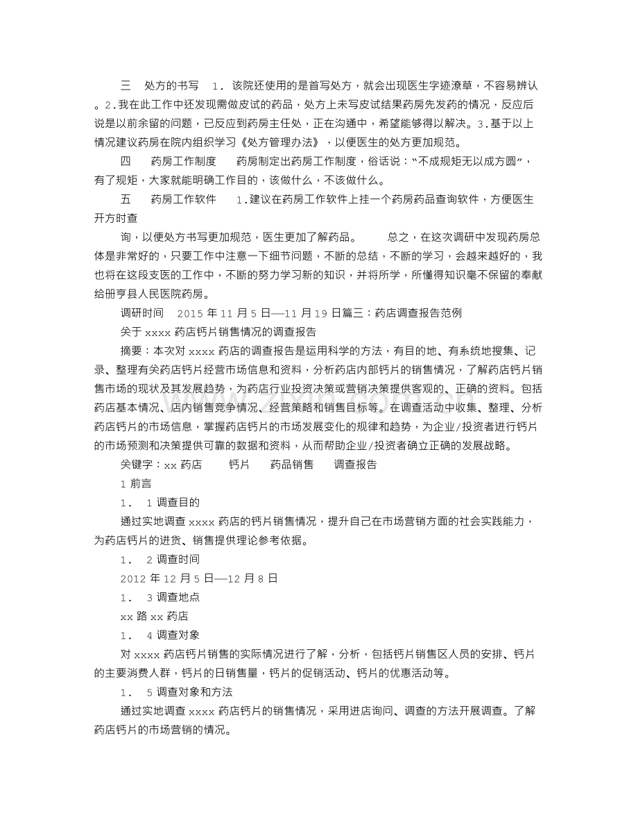 药房调查体会.doc_第2页