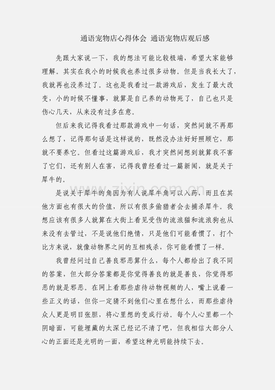 通语宠物店心得体会 通语宠物店观后感.docx_第1页