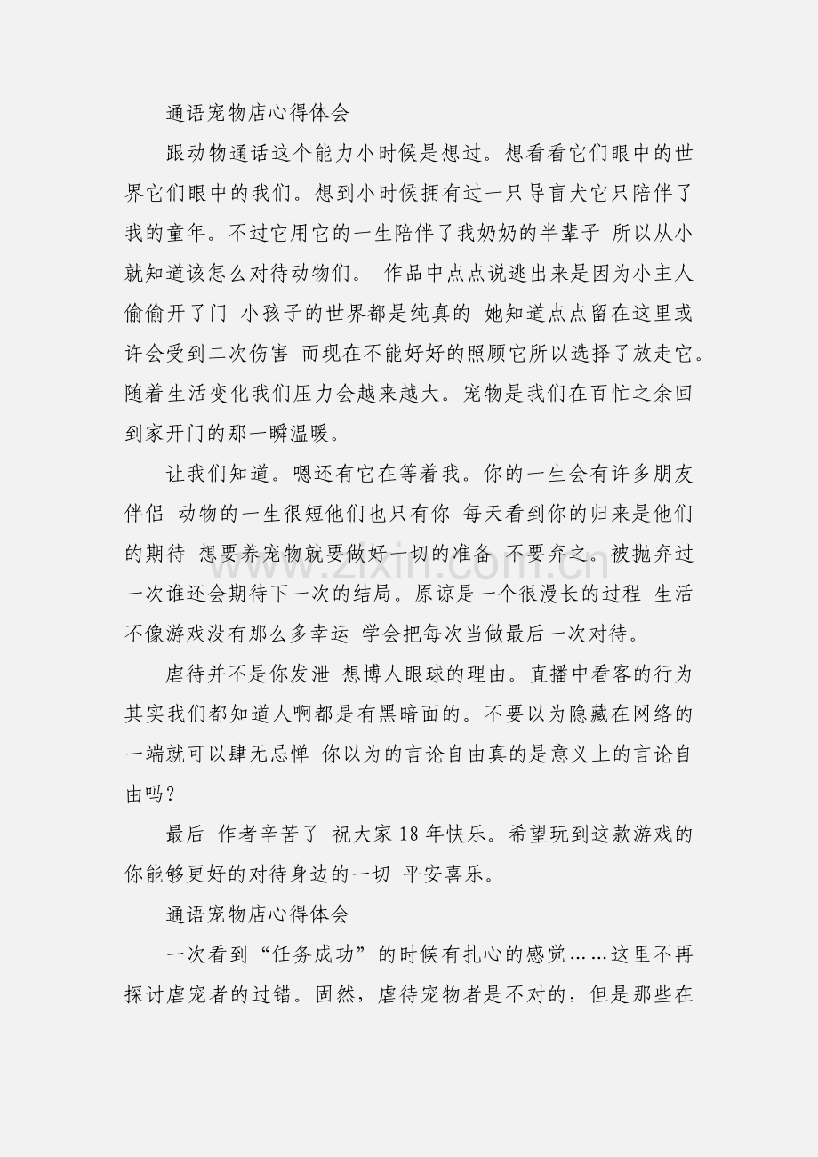 通语宠物店心得体会 通语宠物店观后感.docx_第2页