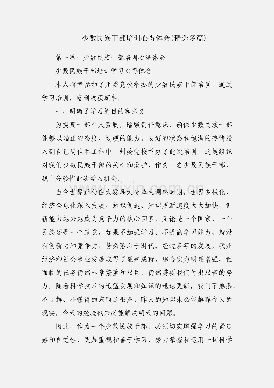少数民族干部培训心得体会(多篇).docx_第1页