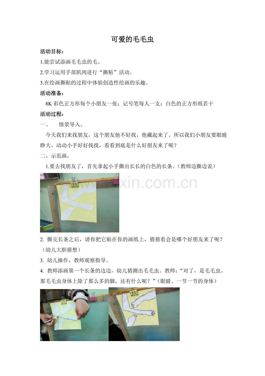 4可爱的毛毛虫.doc_第1页