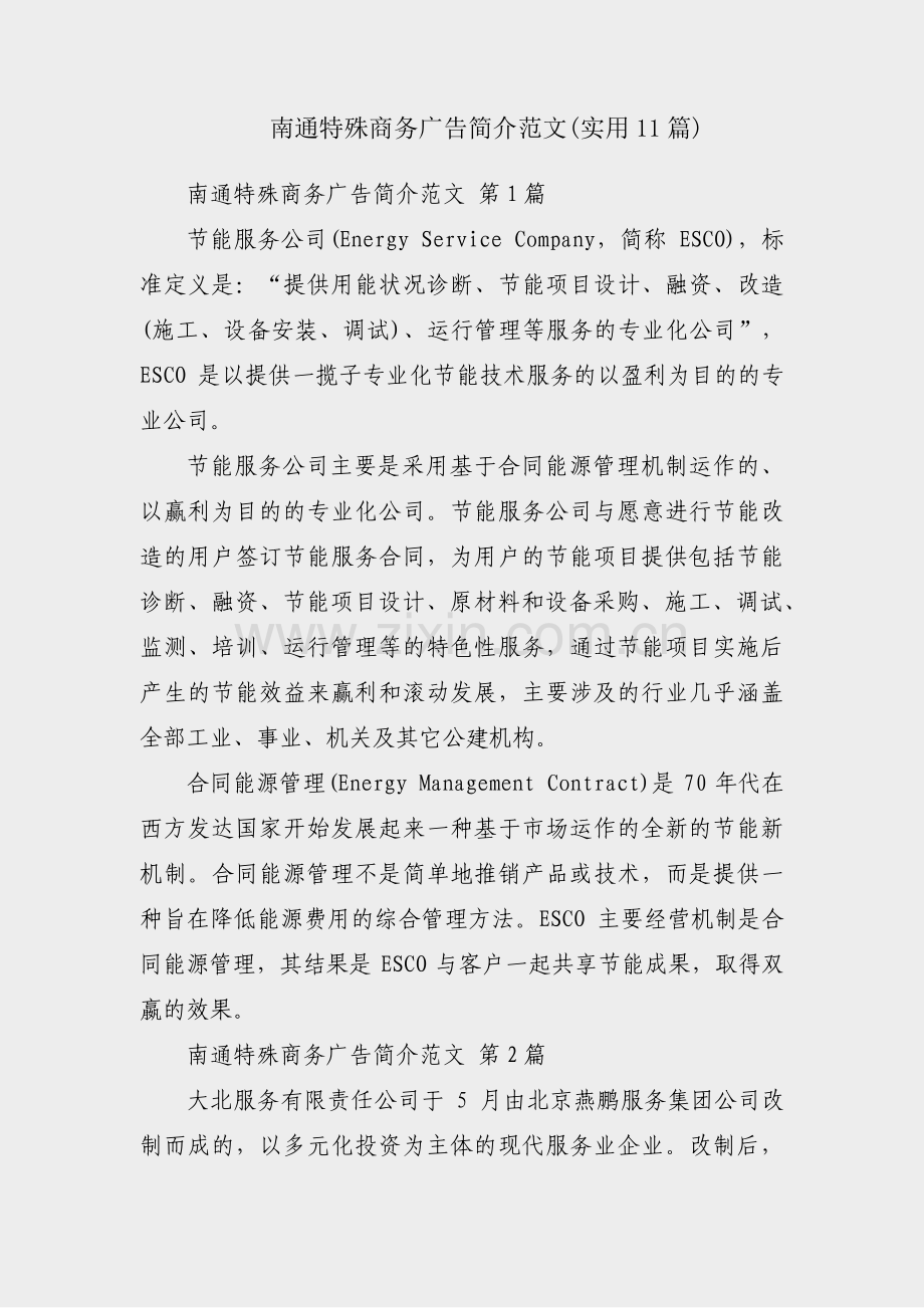 南通特殊商务广告简介范文(实用11篇).pdf_第1页