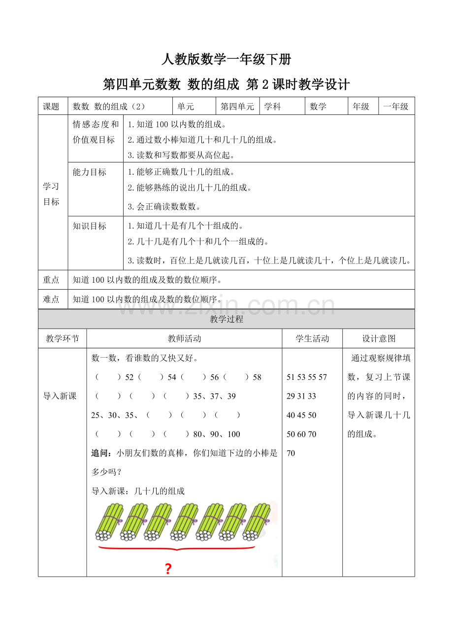 人教版一下数学第四单元-数数-数的组成-第二课时-例2例3教案公开课课件教案.doc_第1页