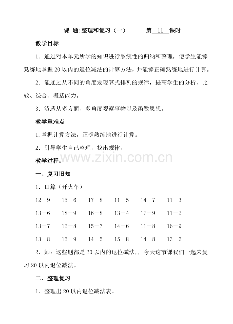 人教版数学一年级下册-0220以内的退位减法-05整理和复习-教案09.doc_第1页