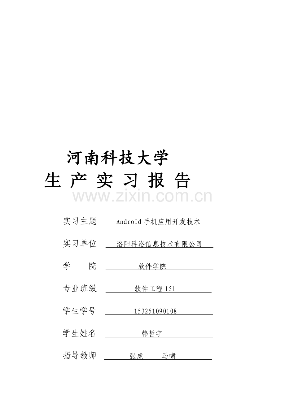 Android手机应用开发技术-红外遥控器开发实习报告.doc_第1页