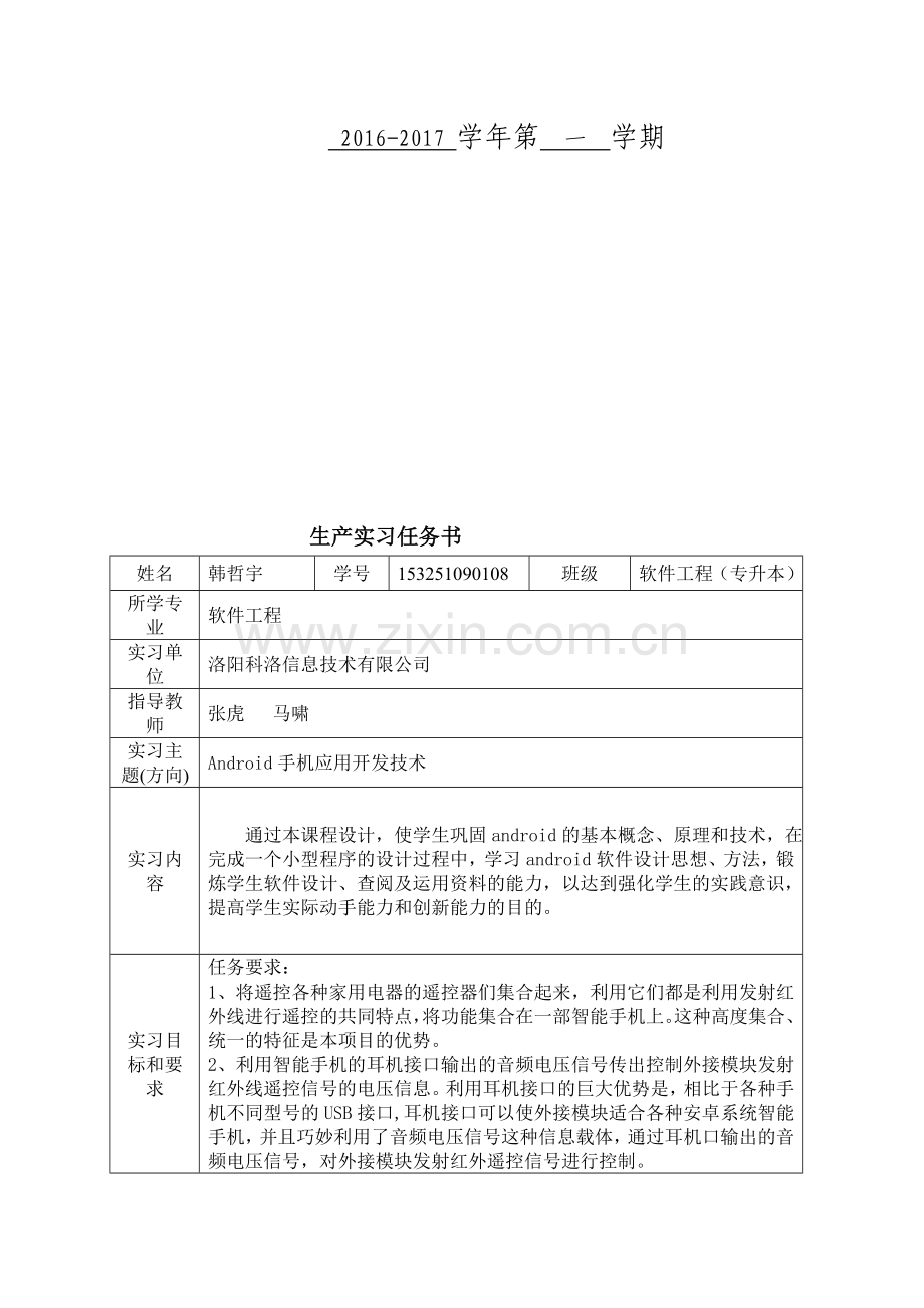Android手机应用开发技术-红外遥控器开发实习报告.doc_第2页