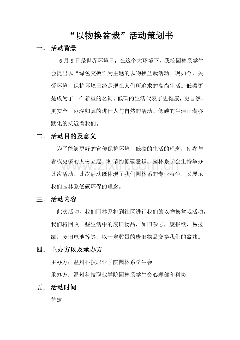 以物换盆栽策划书.doc_第1页