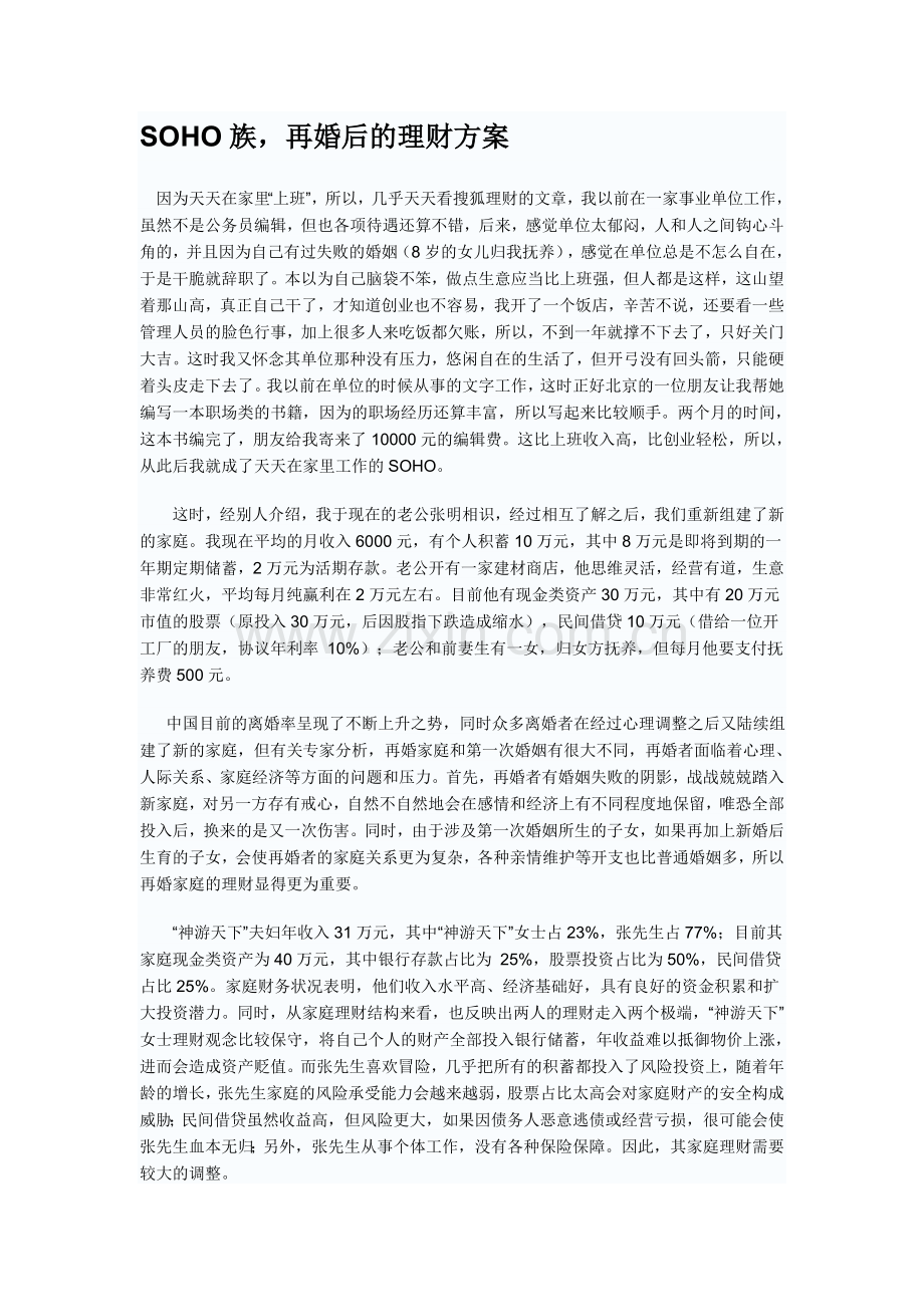 SOHO族-再婚后的理财方案.doc_第1页