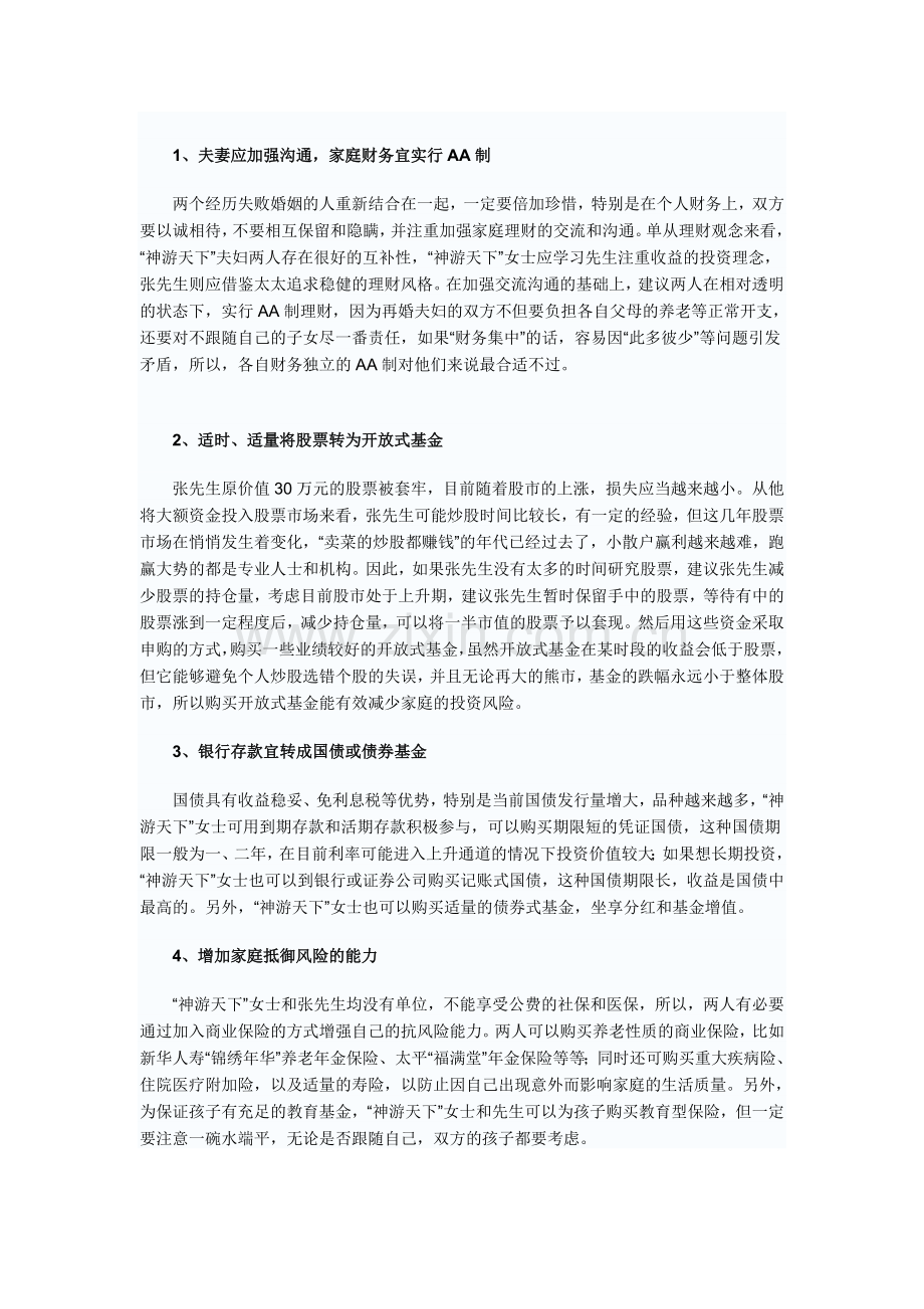 SOHO族-再婚后的理财方案.doc_第2页