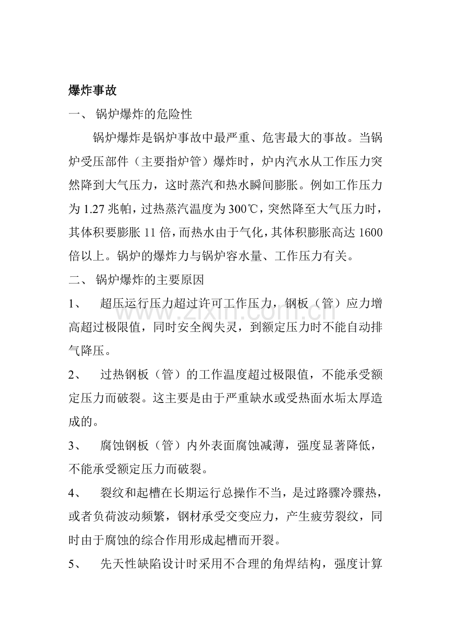 锅炉房事故应急措施.doc_第2页