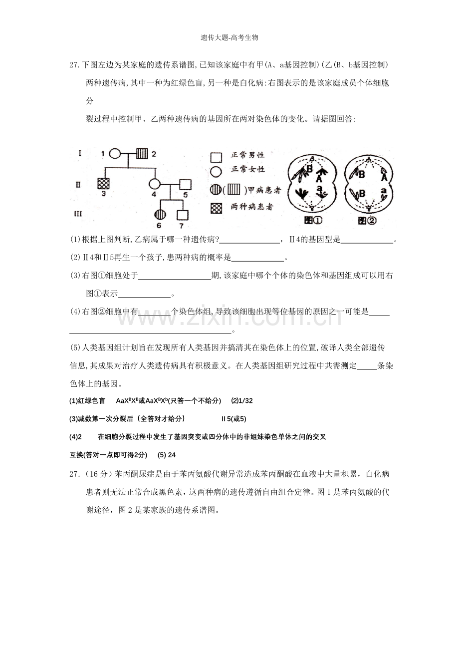 高考生物-遗传大题总结.doc_第1页