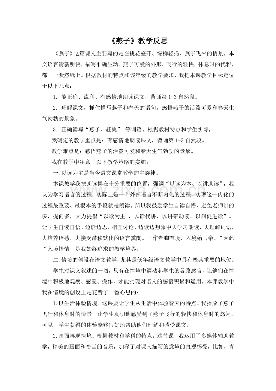 三年级下册语文(教学反思参考1)燕子.doc_第1页