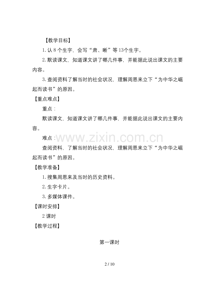 【2019】部编语文四年级上册：22为中华之崛起而读书教学设计-公开课创意教案word版.docx_第2页