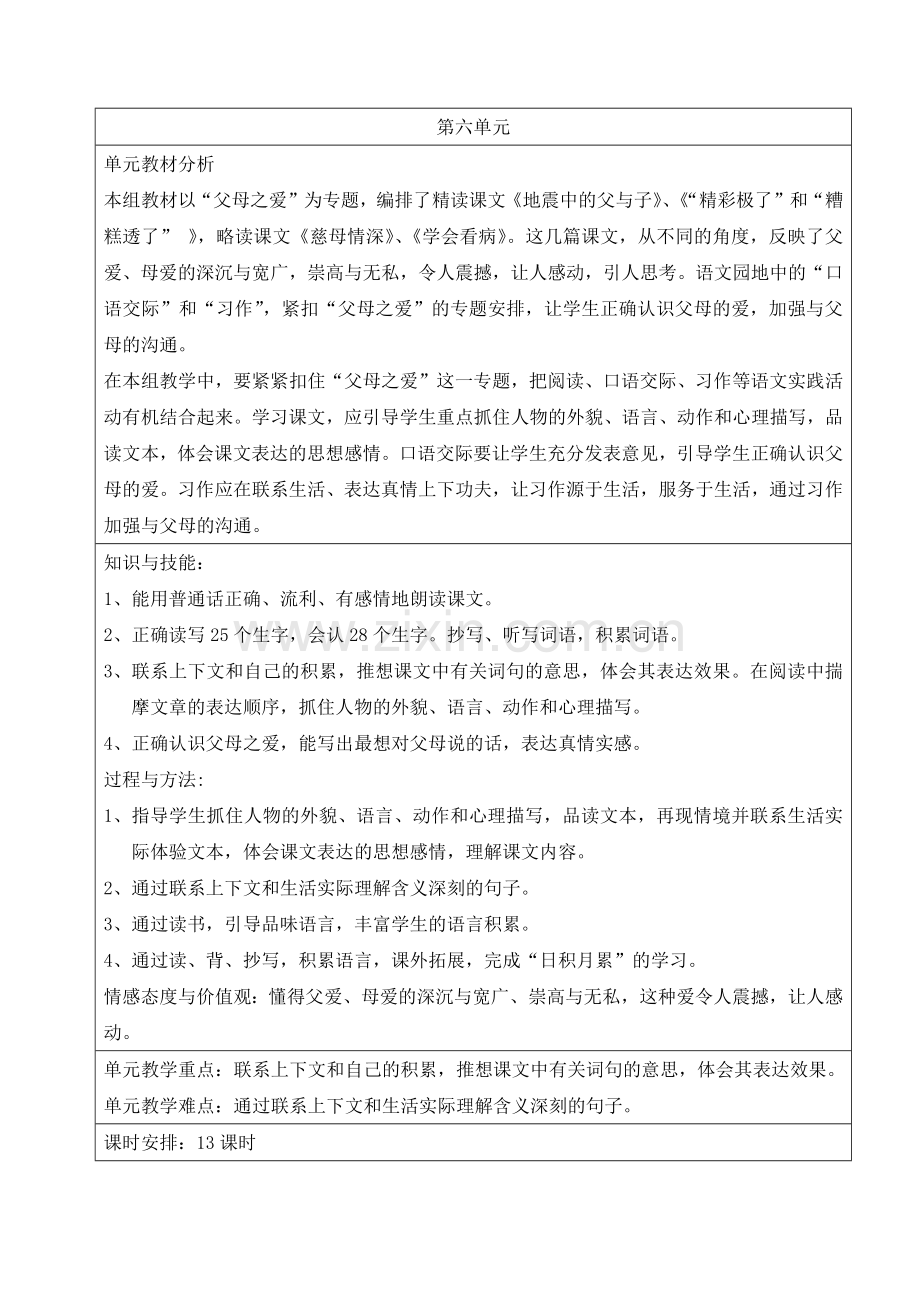 人教版五年级语文上册第六单元教学设计.docx_第1页