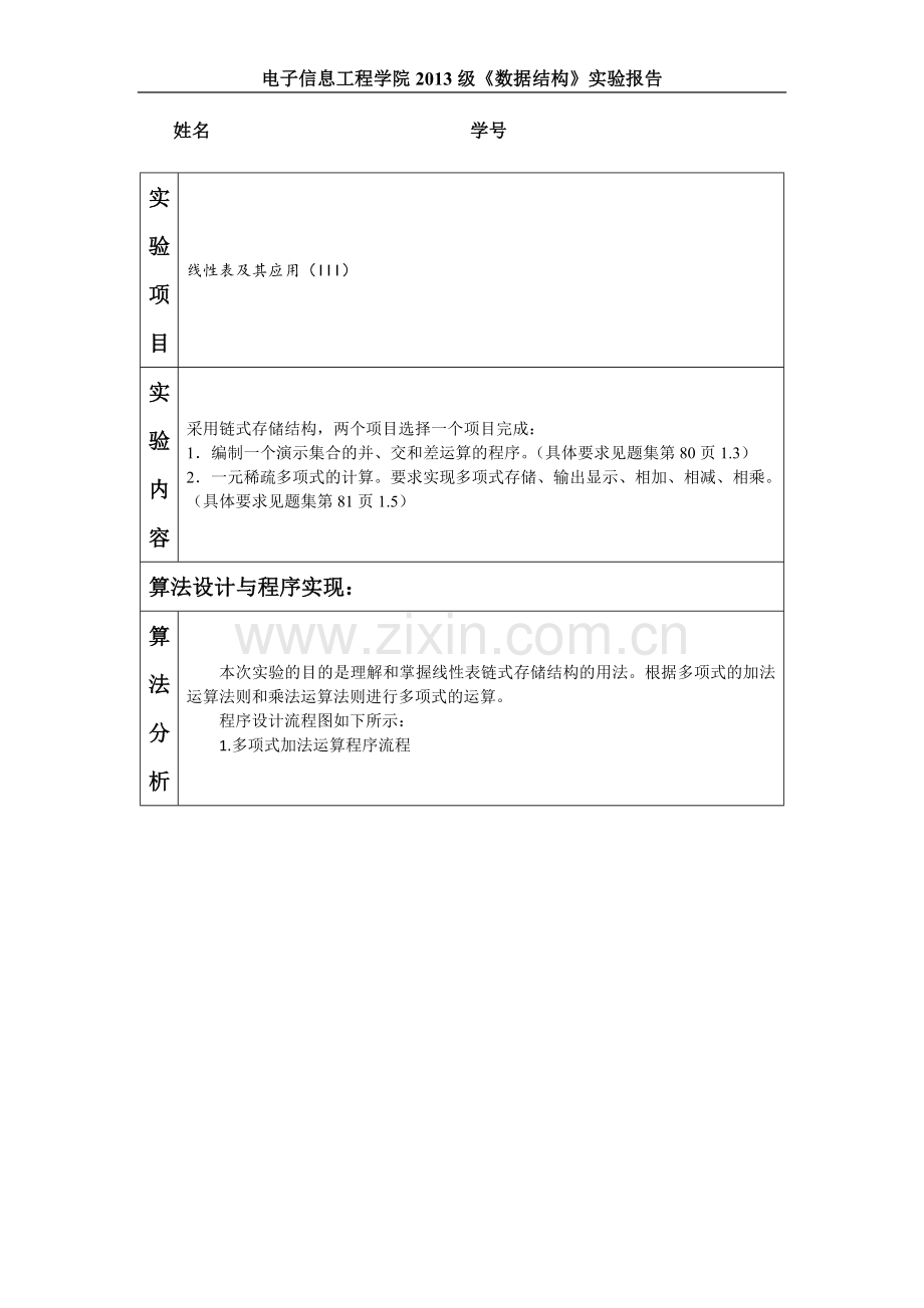 实验二-线性表及其应用(III).docx_第1页