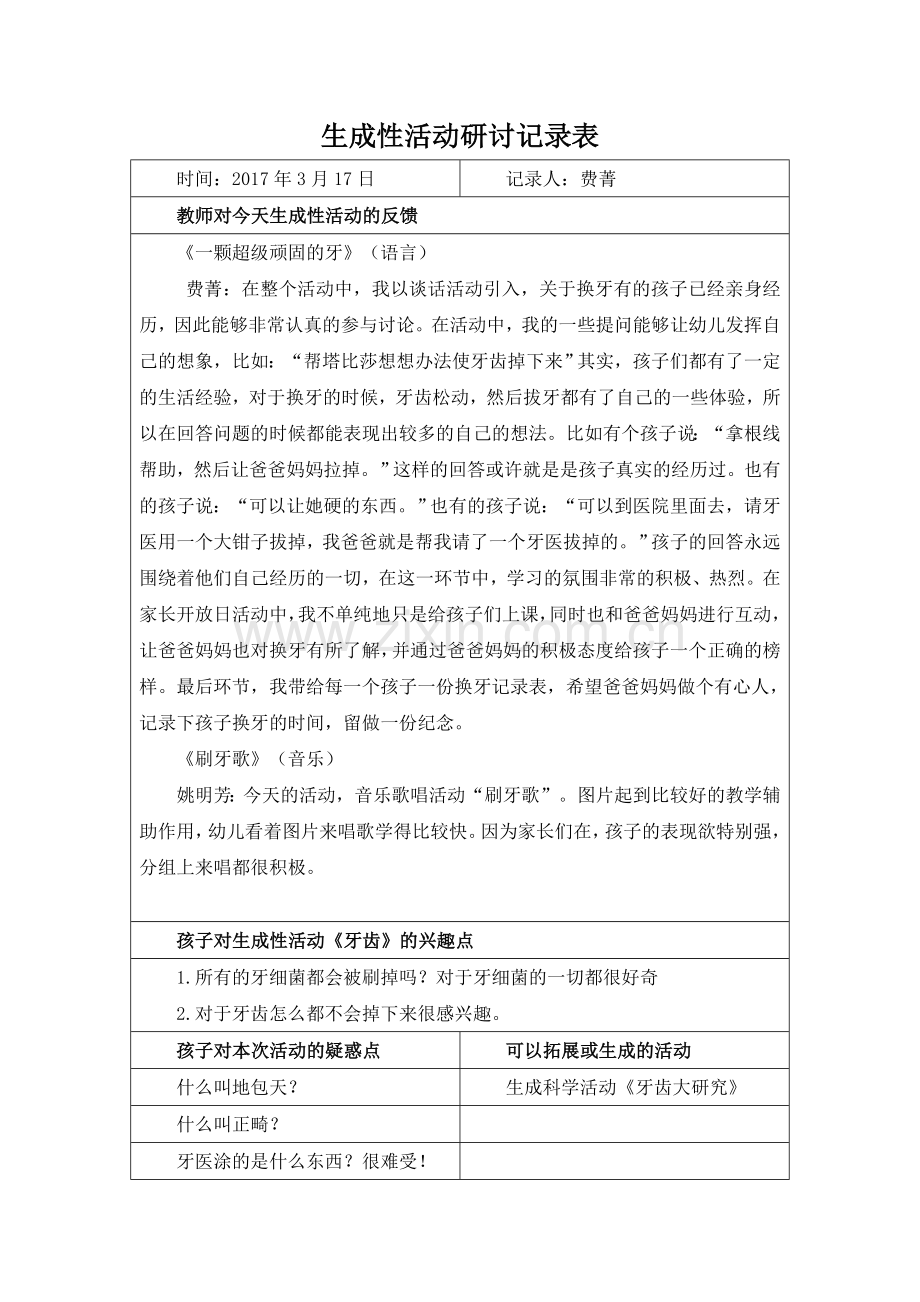 (20170317)生成性活动研讨记录表.doc_第1页