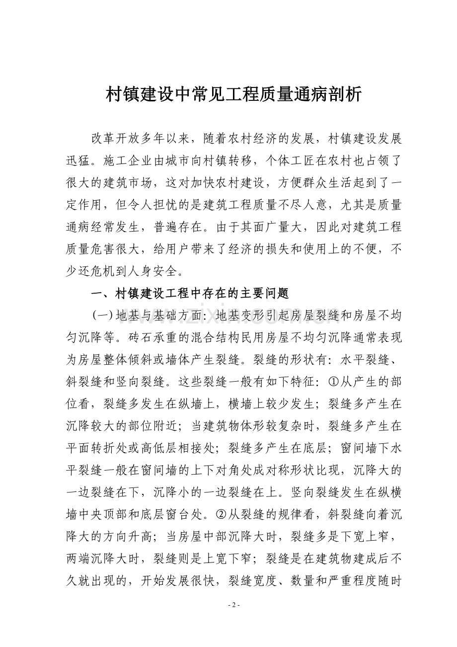 村镇建设中常见工程质量通病剖析.doc_第2页