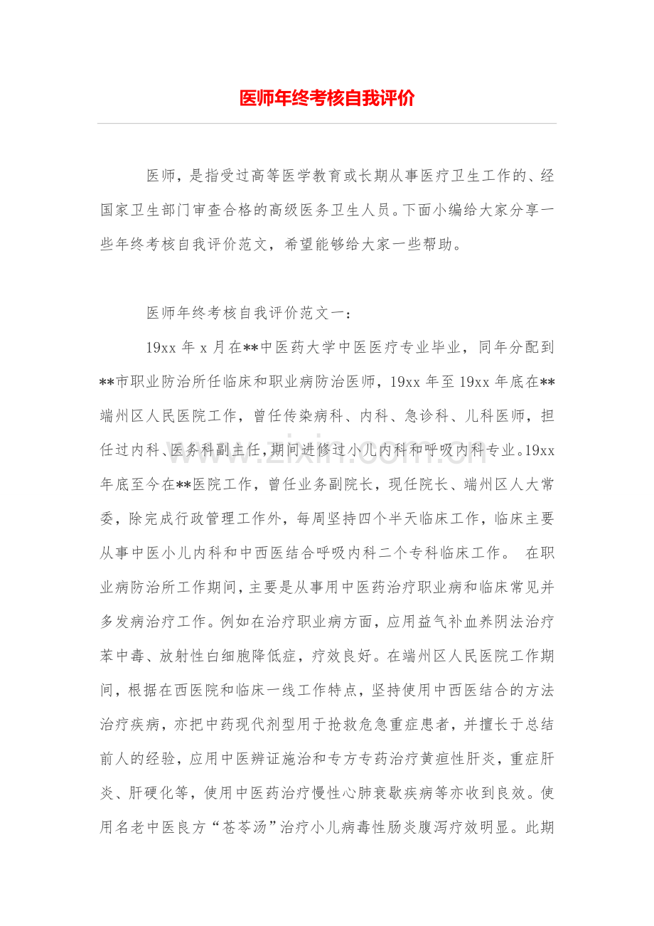 医师年终考核自我评价.doc_第1页