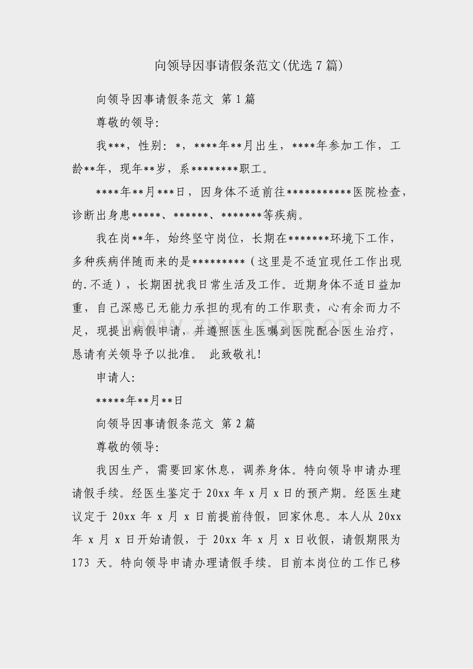 向领导因事请假条范文(优选7篇).pdf_第1页