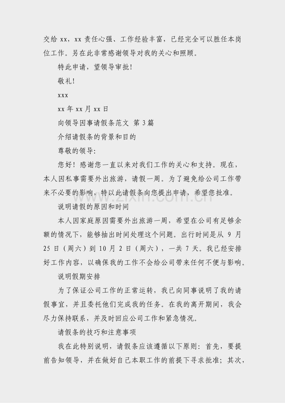 向领导因事请假条范文(优选7篇).pdf_第2页