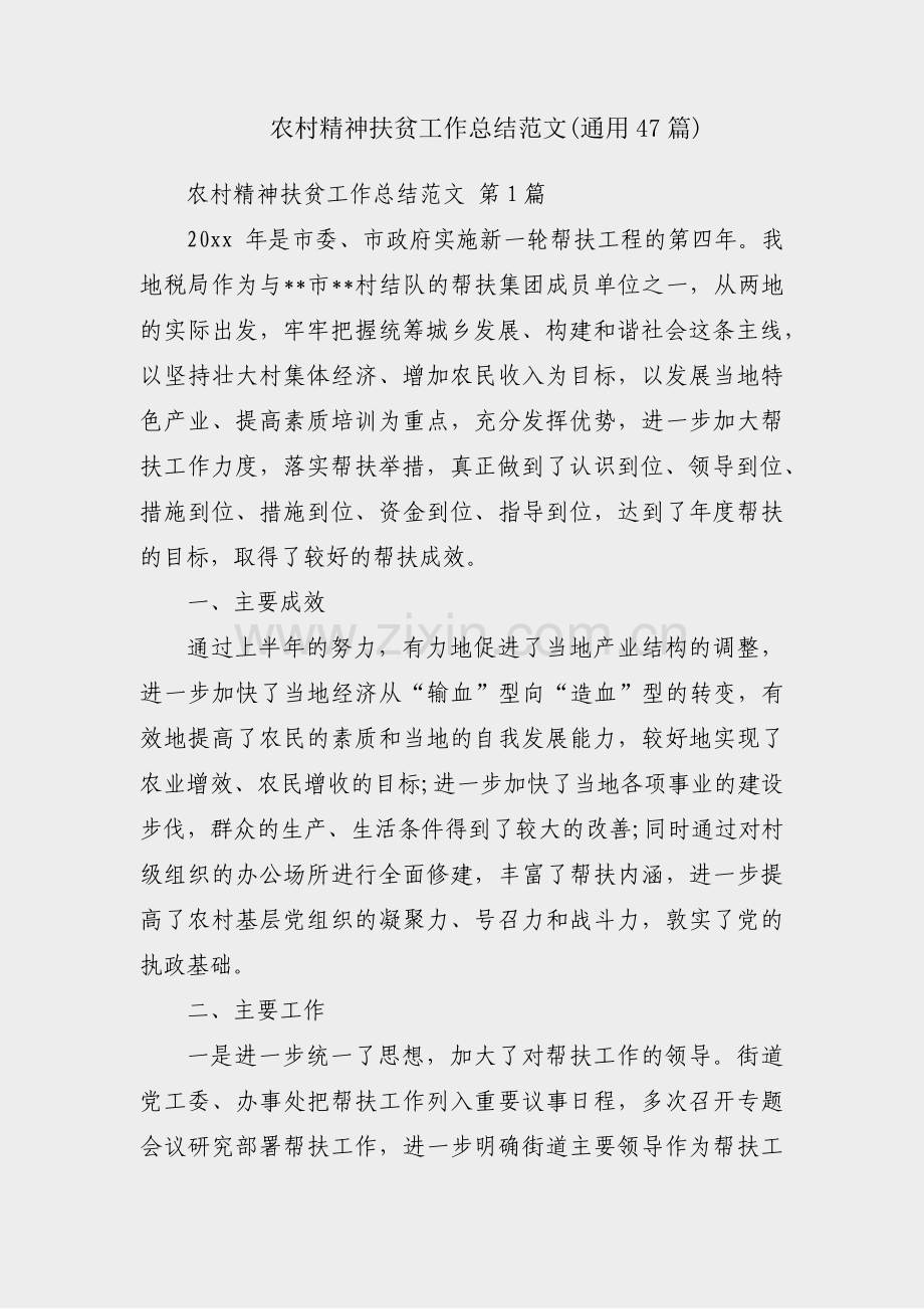 农村精神扶贫工作总结范文(通用47篇).pdf_第1页