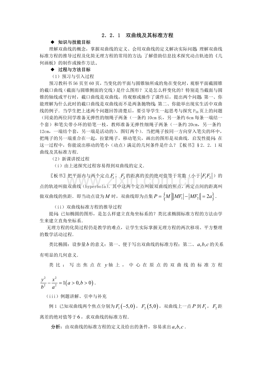 高中数学选修公开课教案-一双曲线及其标准方程.doc_第1页