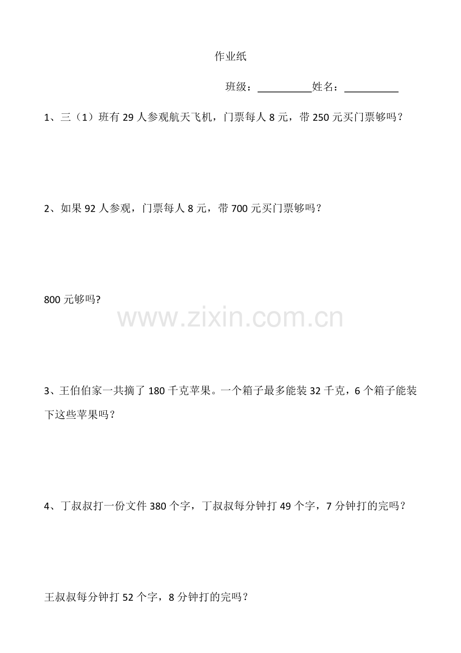 人教小学数学三年级练习纸.doc_第1页