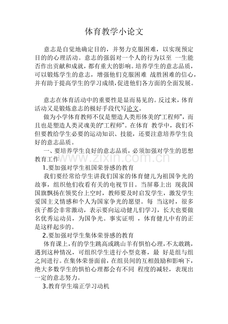 体育教学小论文.docx_第1页