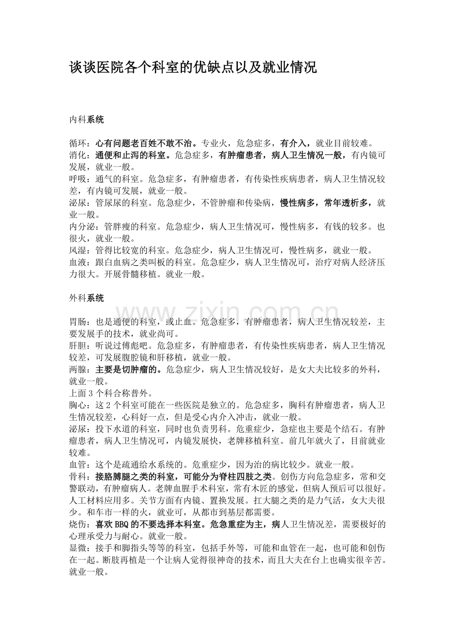 谈谈医院各个科室的优缺点以及就业情况.doc_第1页