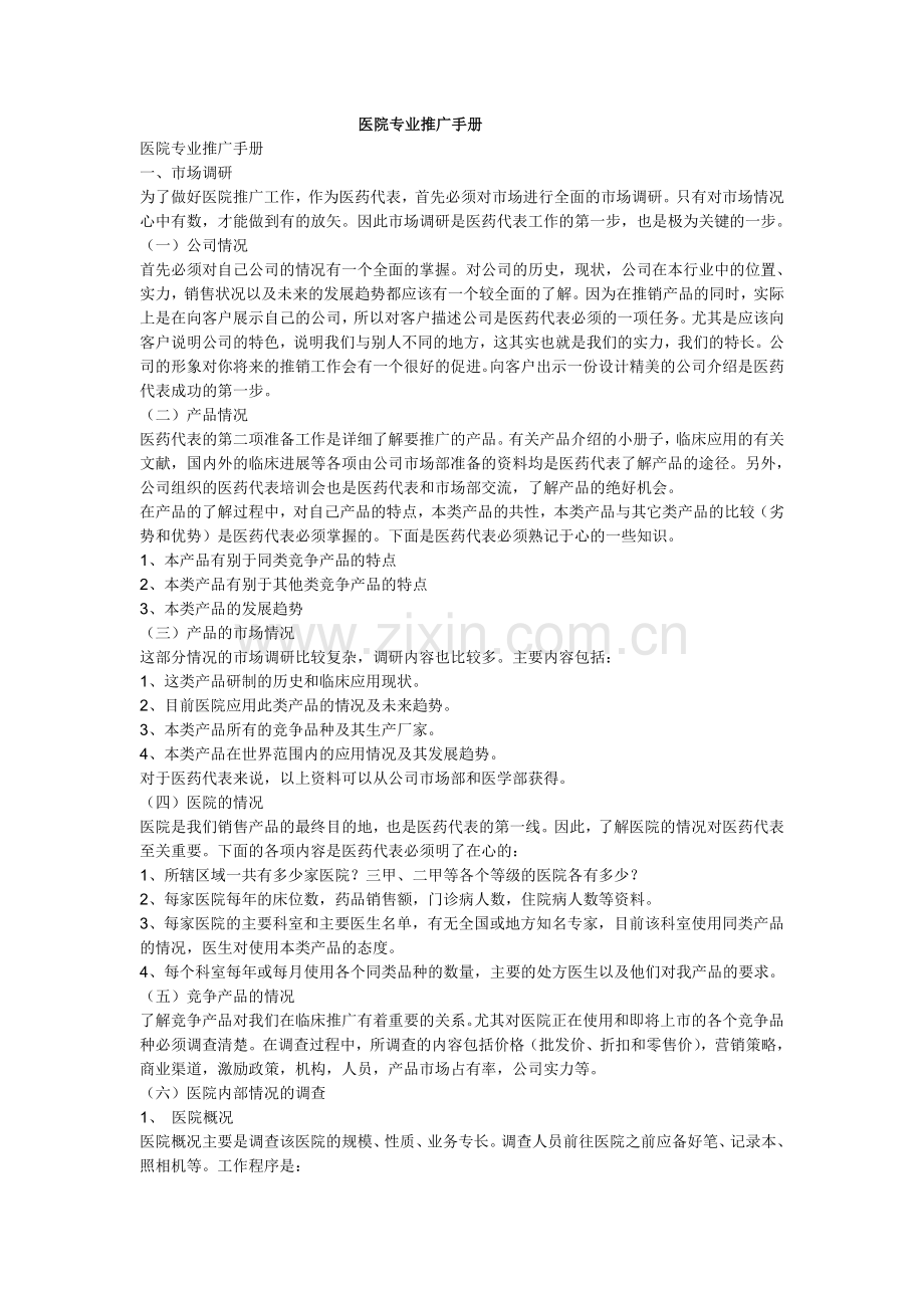 医院专业推广手册.doc_第1页