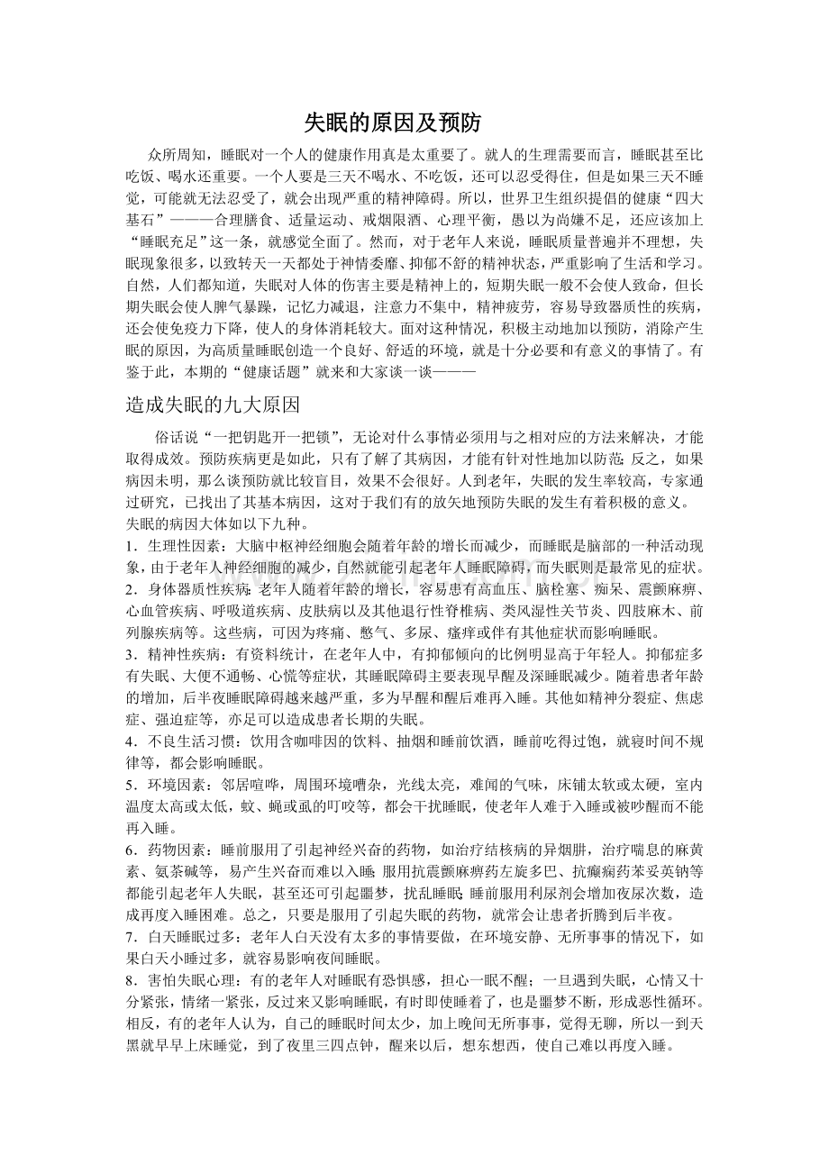 失眠的原因及预防.doc_第1页
