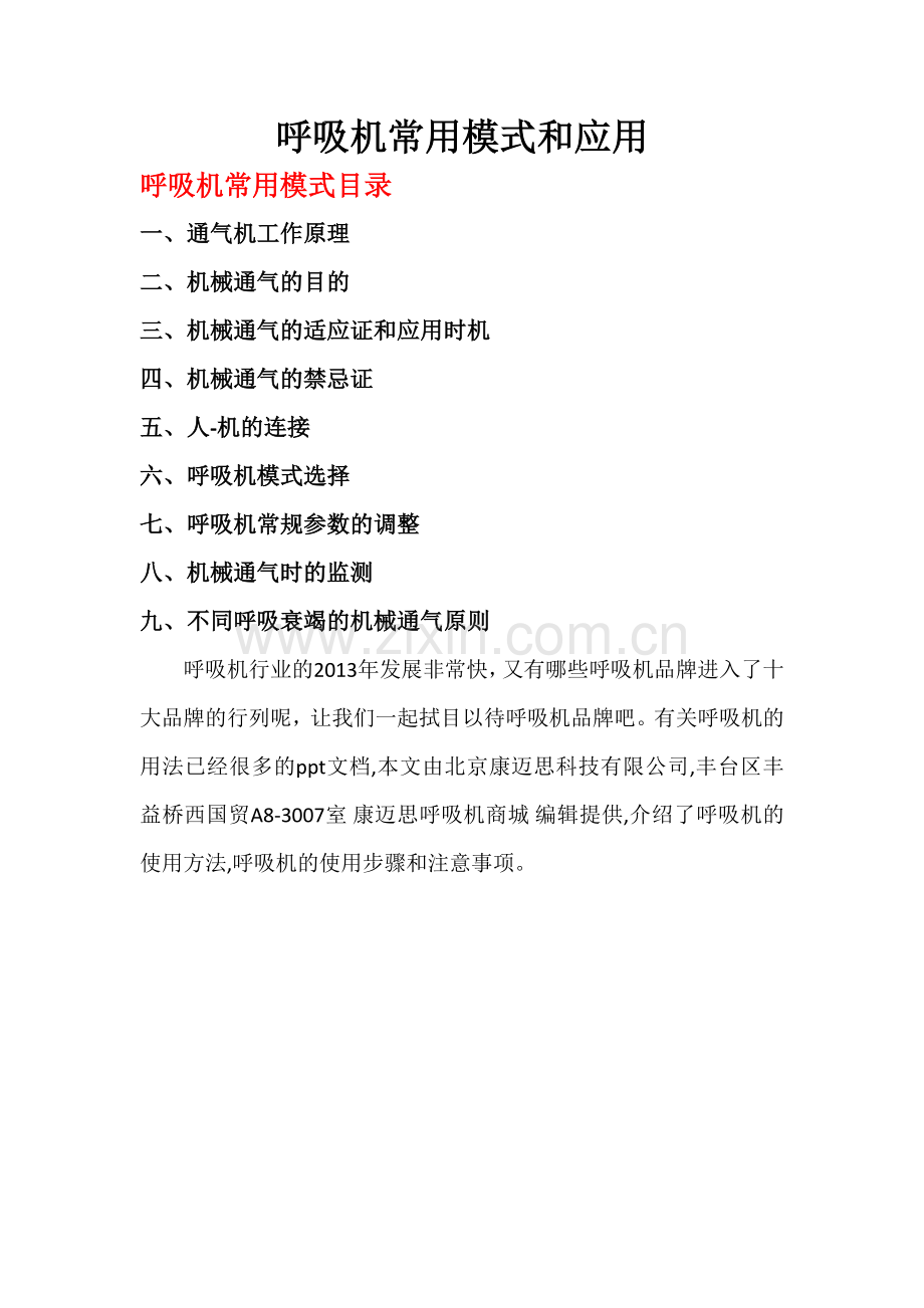 呼吸机常用模式和应用.doc_第1页