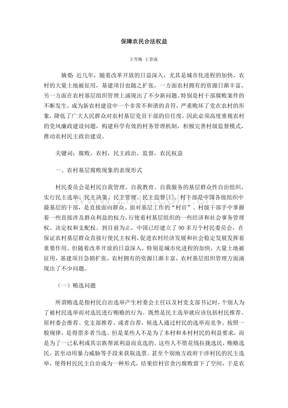 保障农民合法权益.doc_第1页