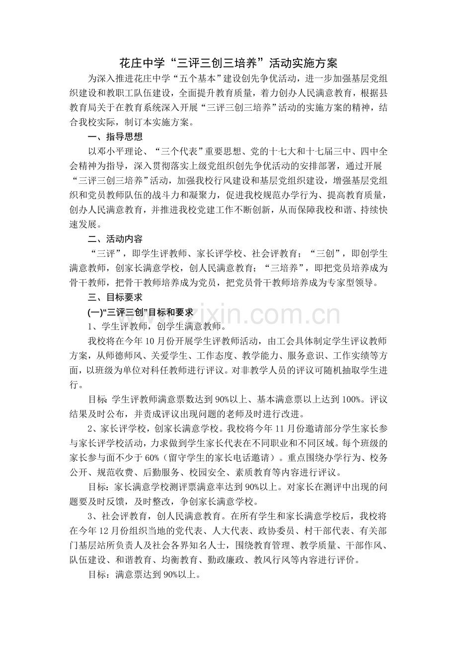 花庄中学“三评三创三培养”活动实施方案.doc_第1页