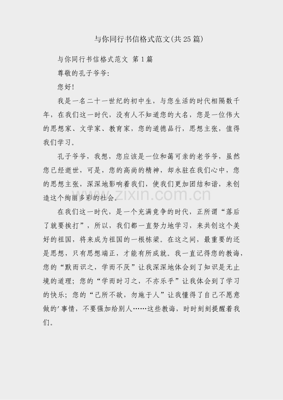 与你同行书信格式范文(共25篇).pdf_第1页