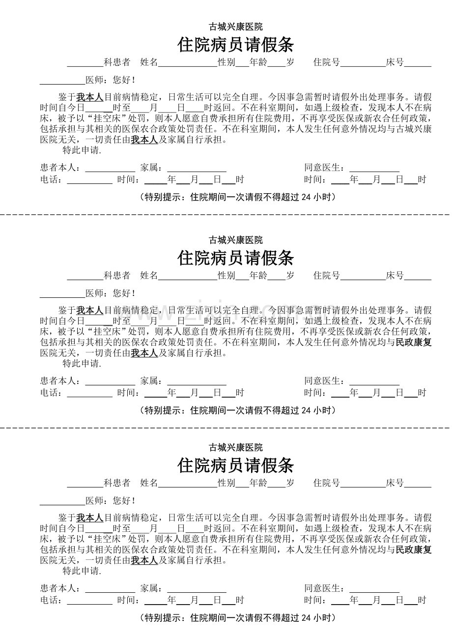 住院病人请假条.doc_第1页