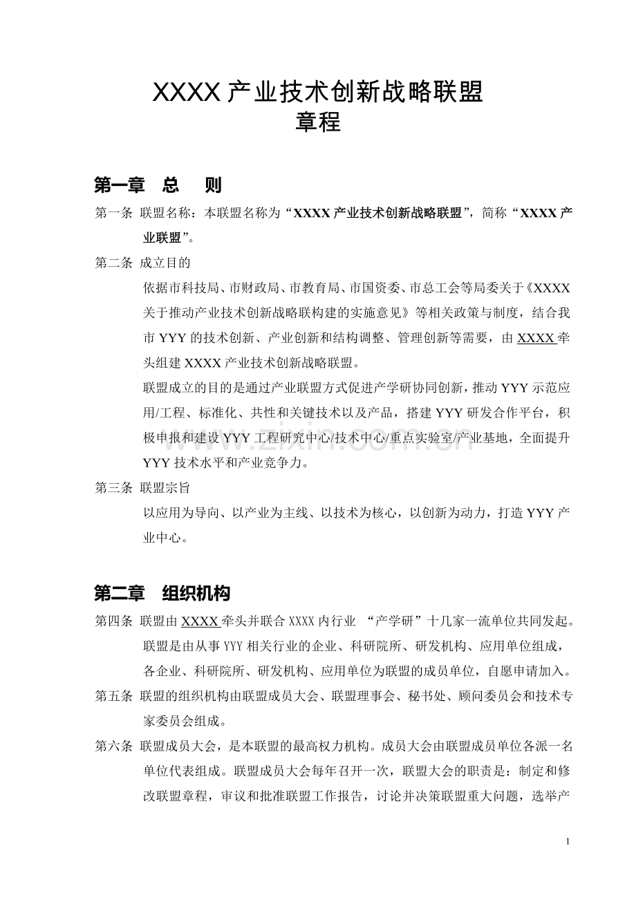 XXXX产业技术创新战略联盟章程.doc_第1页