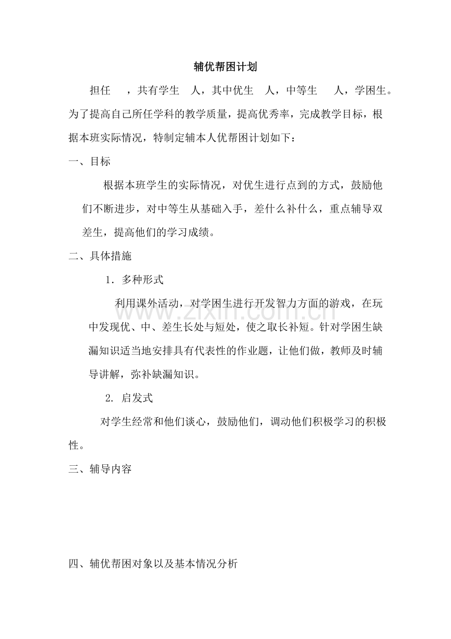 辅优帮困计划.doc_第1页