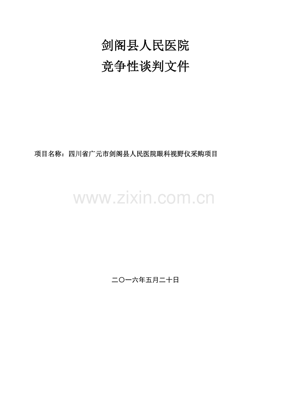剑阁公共资源交易服务中心-剑阁人民医院.doc_第1页