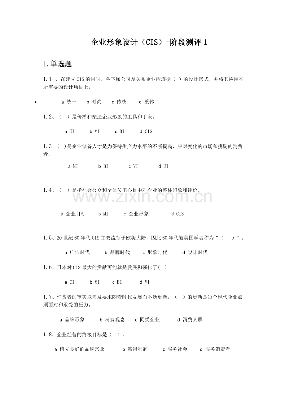 企业形象设计测验1.docx_第1页