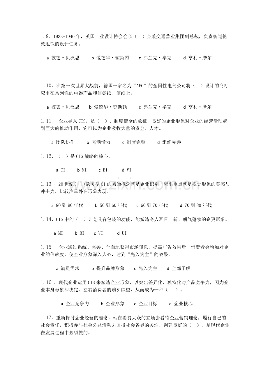 企业形象设计测验1.docx_第2页