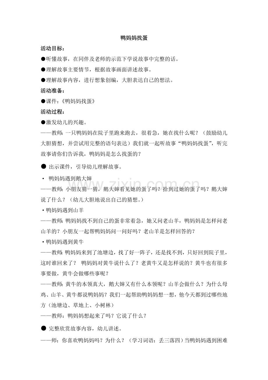 鸭妈妈找蛋.doc_第1页