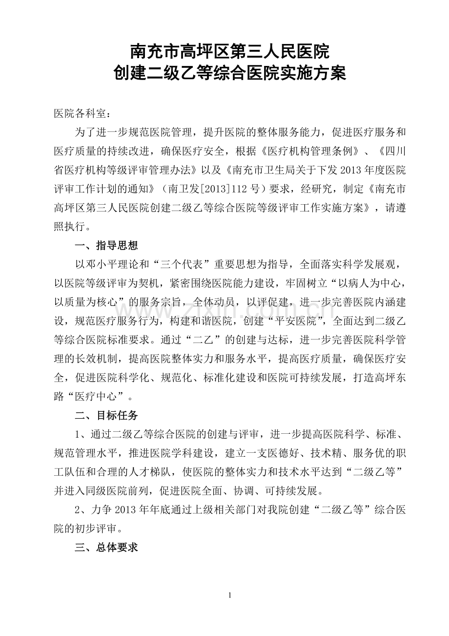 南充市高坪区第三人民医院二级乙等医院实施办法.doc_第1页