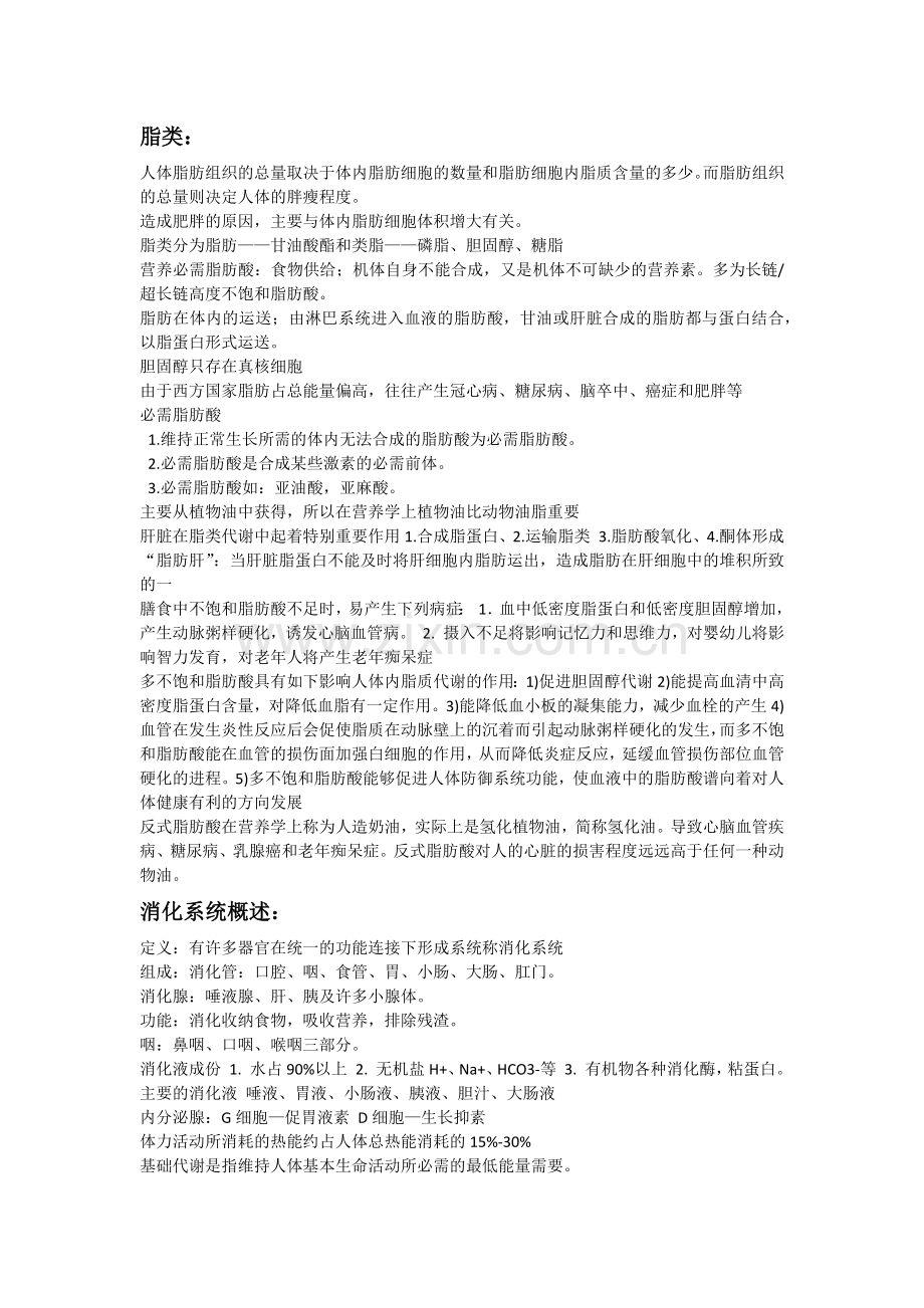 复旦大学营养与健康课程笔记.docx_第1页