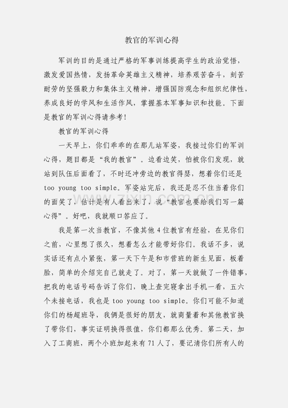 教官的军训心得.docx_第1页