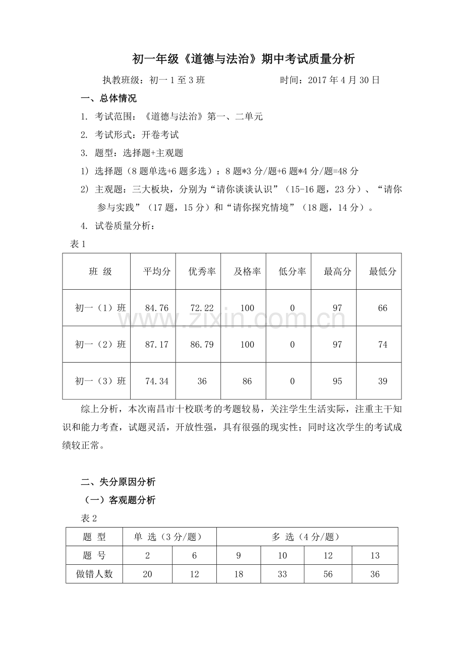 《道德与法治》期中考试质量分析.doc_第1页