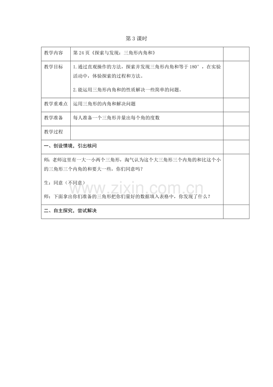 小学数学北师大四年级探索发现三角形的内角和.docx_第1页
