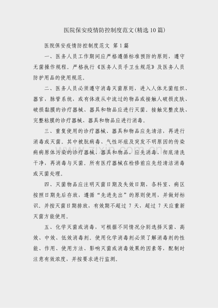 医院保安疫情防控制度范文(10篇).pdf_第1页