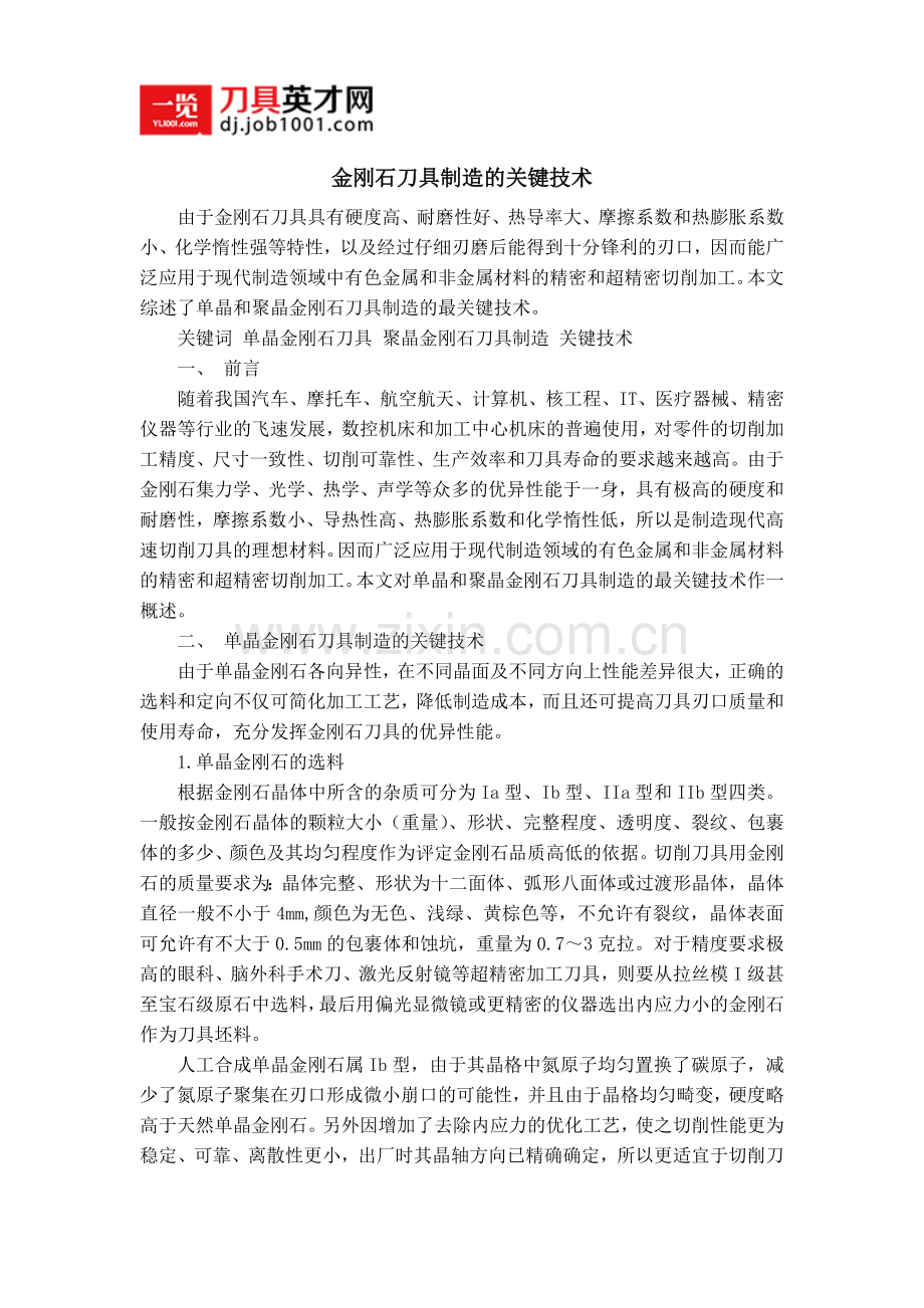 金刚石刀具制造的关键技术.doc_第1页